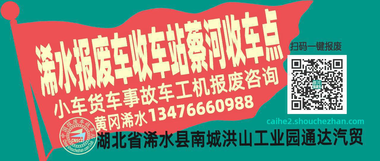 黄冈浠水报废车收车站蔡河收车点